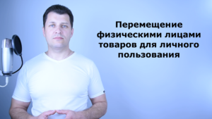 Перемещение физическими лицами товаров для личного пользования